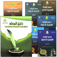 08. Permanent Qur'anic Centers Curriculum منهاج المراكز القرآنية الدائمة