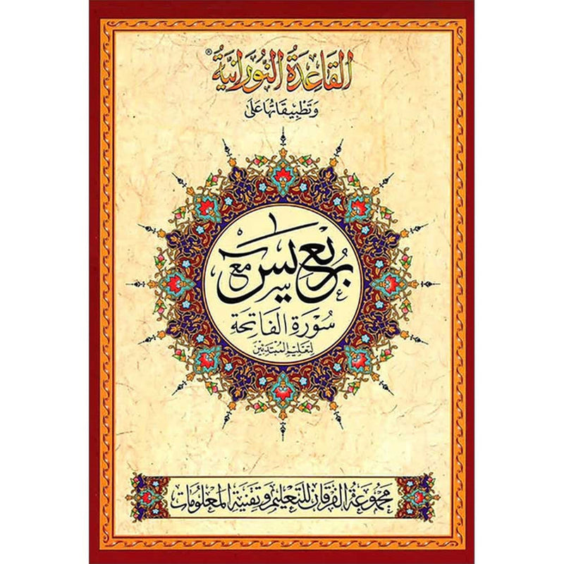 Al-Qaidah An-Noraniah and Its Application on Rubu' Yaseen with Surah al-Fatihah for Beginners (Small size ) – Urdu Font االقاعدة النورانية: وتطبيقاتها على ربع يس مع سورة الفاتحة لتعليم المبتدئين