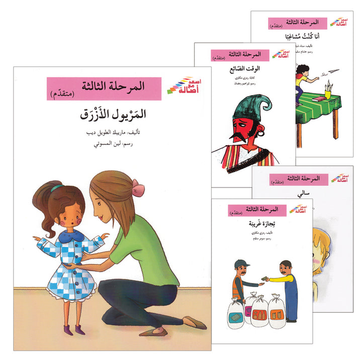 Go Up With Asala Series: Third Stage - Advanced (6 books) سلسلة اصعد مع أصالة: المرحلة الثالثة - متقدم