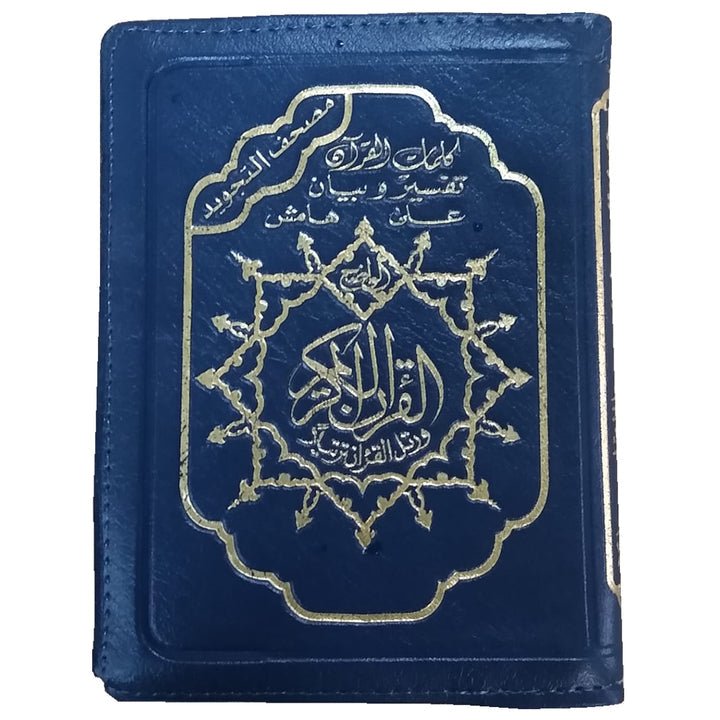 Tajweed Qur'an (Whole Qur’an, With Zipper, Size: 3.75"x5") (Colors May Vary)  مصحف التجويد