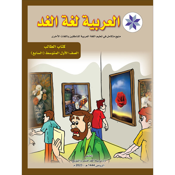 Arabic is the Language of Tomorrow: Textbook Level 7 العربية لغة الغد