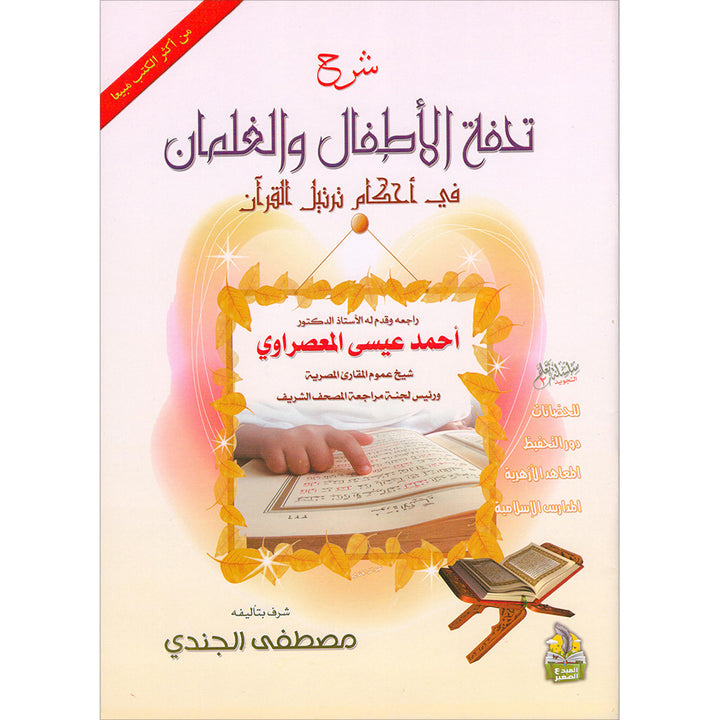 An Explanation of Tuhfah al-Atfal in the Rules of the Recitation of the Quran شرح تحفة  الاطفال والغلمان في احكام ترتيل القران