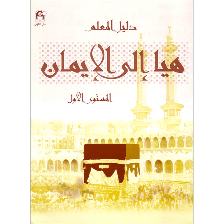 Hurry to Faith Teacher Book: Level 1 هيا إلى الإيمان دليل المعلم