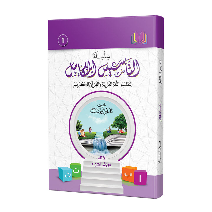 The Integrated Establishment: Alphabet Letters Book, Level 1 التأسيس المتكامل: كتاب حروف الهجاء