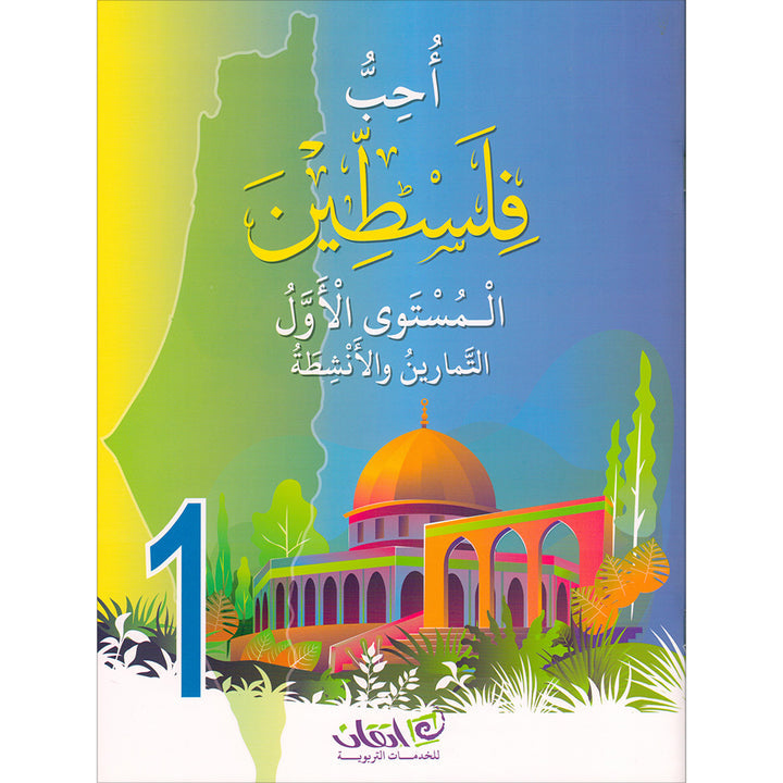 I Love Palestine Workbook: Level 1 أحب فلسطين: كتاب التمارين والانشطة