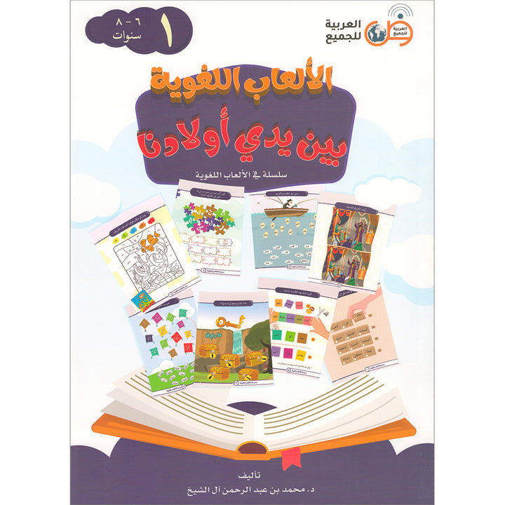 Language Games At Our Children's Hand. (Level 1) الألعاب اللغوية بين يدي أولادنا