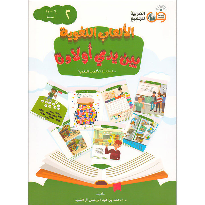 Language Games At Our Children's Hand. (Level 2) الألعاب اللغوية بين يدي أولادنا