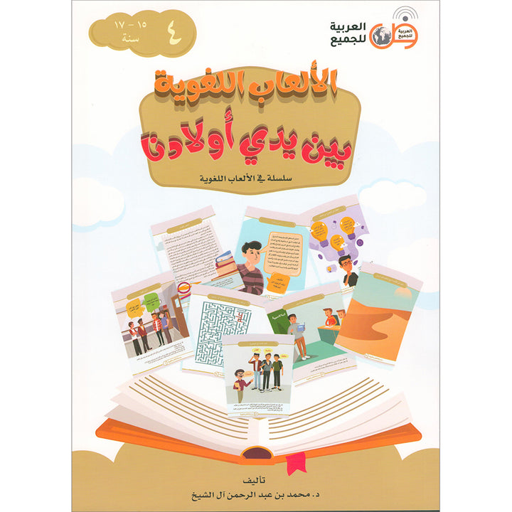 Language Games At Our Children's Hand. (Level 4) الألعاب اللغوية بين يدي أولادنا