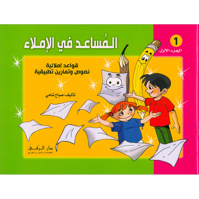 Assistant in Spelling Dictation: Volume 1 المساعد في الإملاء