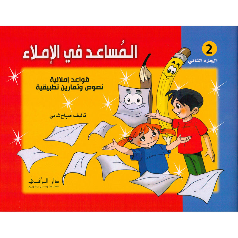 Assistant in Spelling Dictation: Volume 2 المساعد في الإملاء