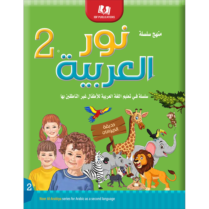 Noor Al-Arabiya Level 2 نور العربية