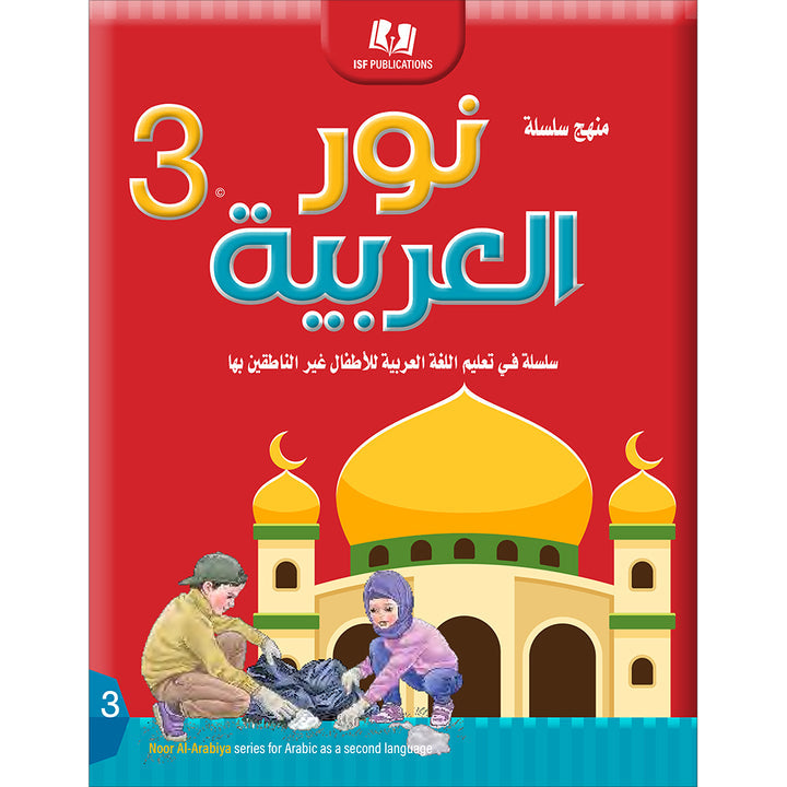 Noor Al-Arabiya Level 3 نور العربية