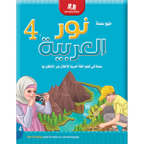 Noor Al-Arabiya Level 4 نور العربية