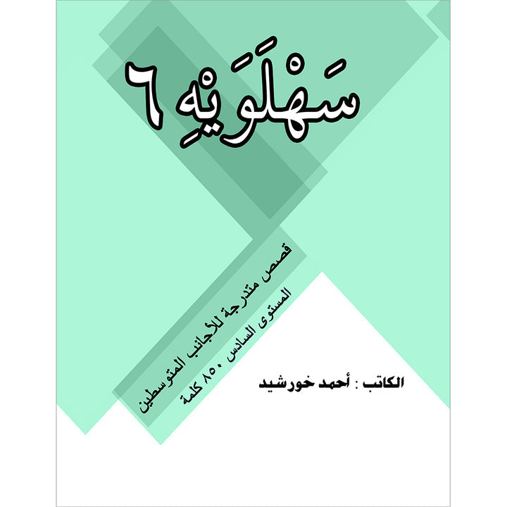 Sahlawayhi 6: Graded Stories - Intermediate