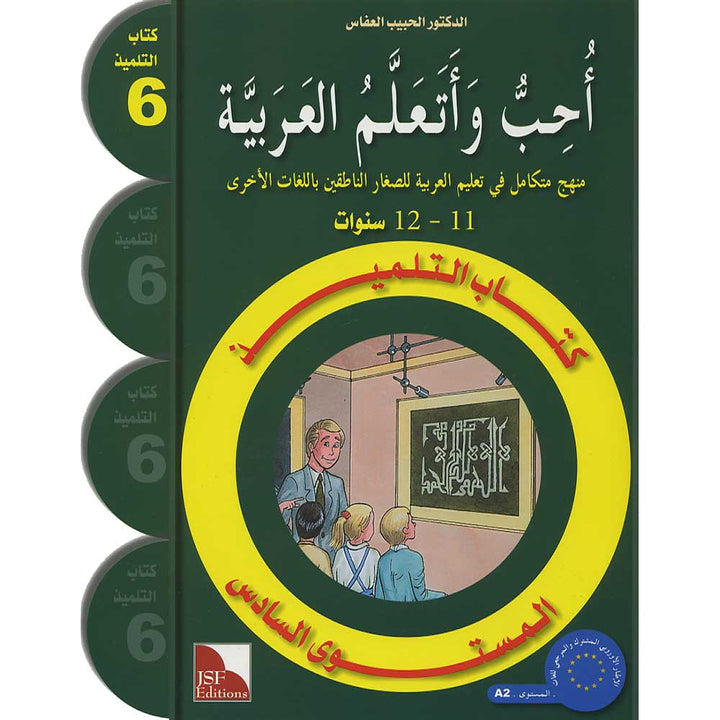 I Love and Learn the Arabic Language Textbook: Level 6 (Old Edition) أحب و أتعلم اللغة العربية كتاب التلميذ