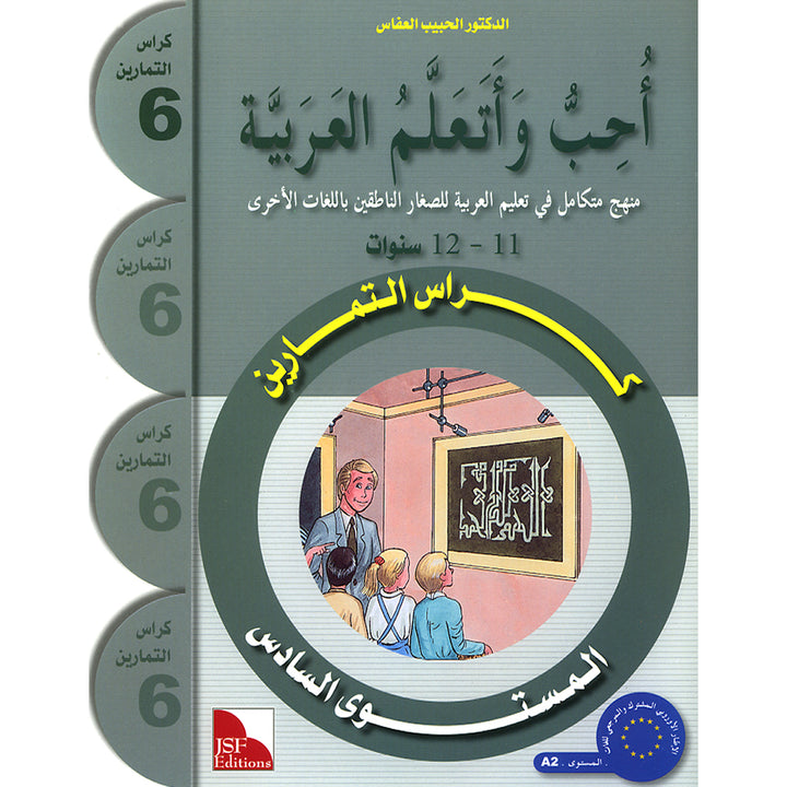 I Love and Learn the Arabic Language Workbook: Level 6 (Old Edition) أحب و أتعلم اللغة العربية كتاب التمارين