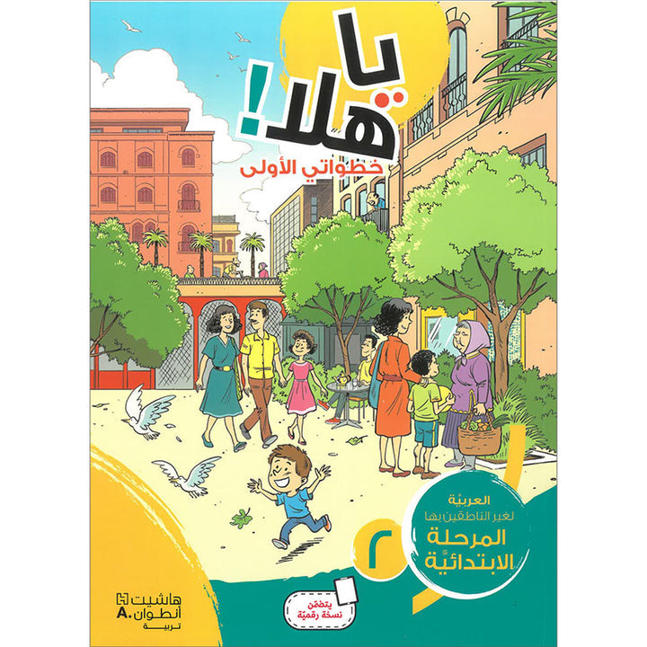 Ya Hala! My First Steps Textbook: Level 2 (Beginner Level) يا هلا! خطواتي الأولى (المرحلة الابتدائية)