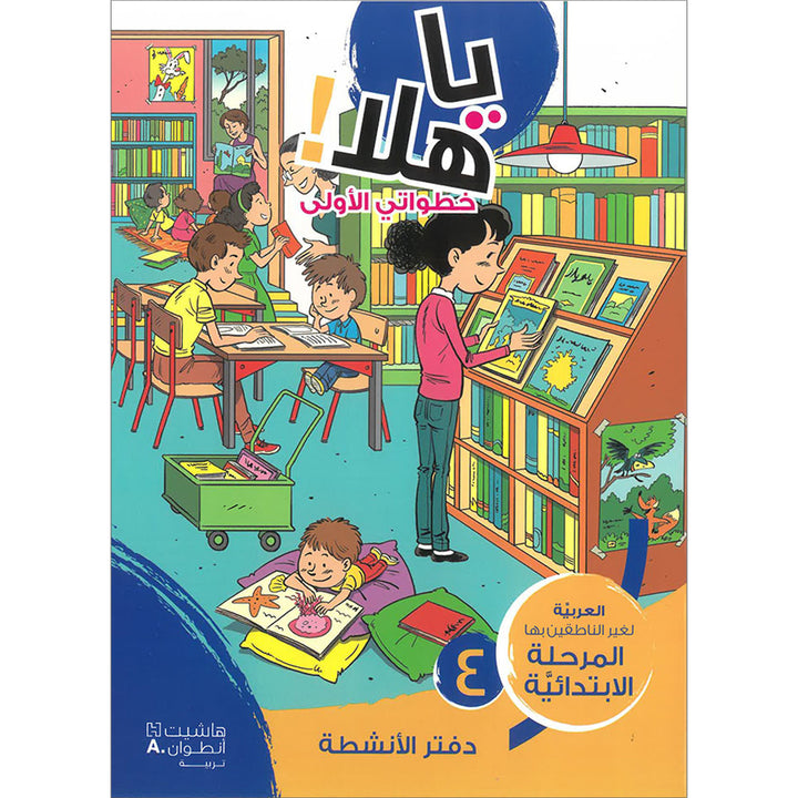 Ya Hala! My First Steps Workbook: Level 4 (Beginner Level) يا هلا! خطواتي الأولى (المرحلة الابتدائية)