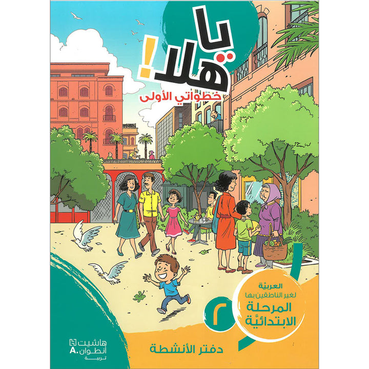 Ya Hala! My First Steps Workbook: Level 2 (Beginner Level) يا هلا! خطواتي الأولى (المرحلة الابتدائية)