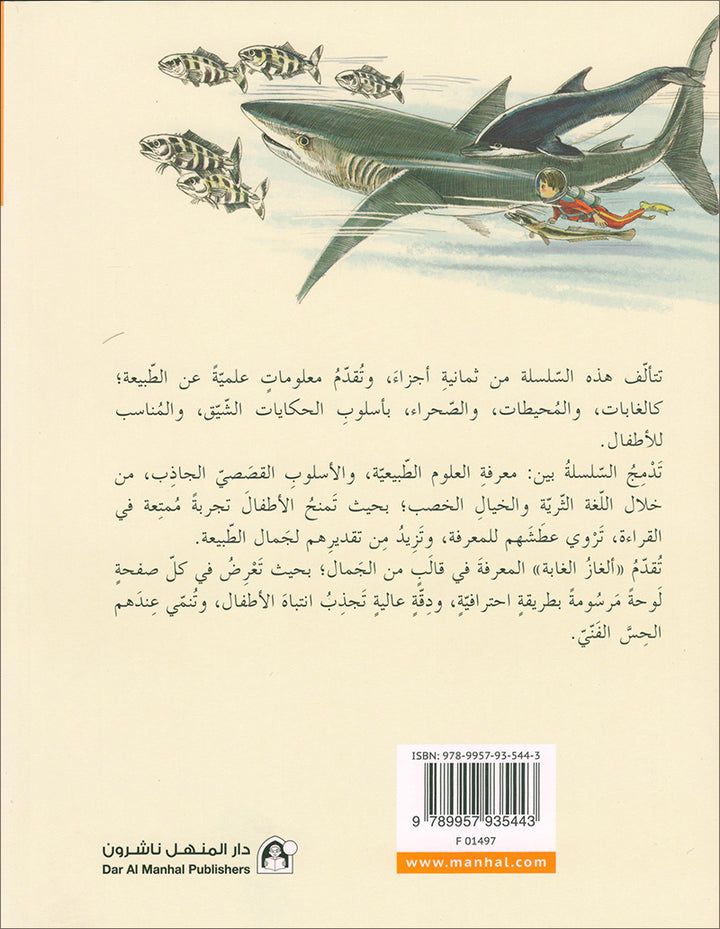 The Jungle's Mystery Series. (set of 8 Books) سلسلة الغاز الغابة