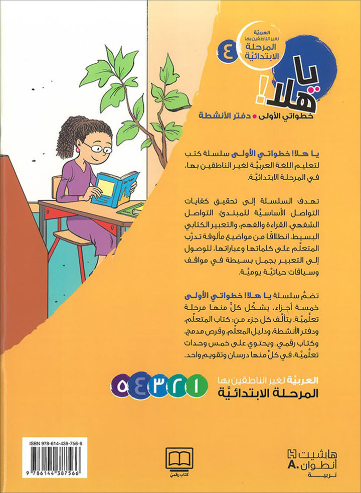 Ya Hala! My First Steps Workbook: Level 4 (Beginner Level) يا هلا! خطواتي الأولى (المرحلة الابتدائية)