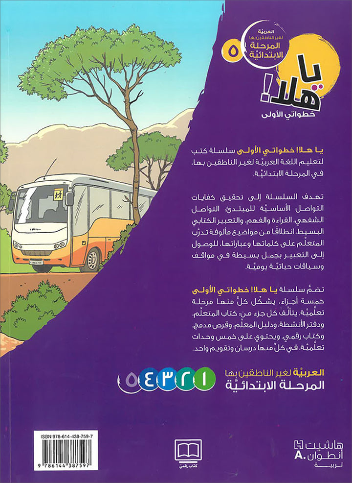 Ya Hala! My First Steps Textbook: Level 5 (Beginner Level) يا هلا! خطواتي الأولى (المرحلة الابتدائية)