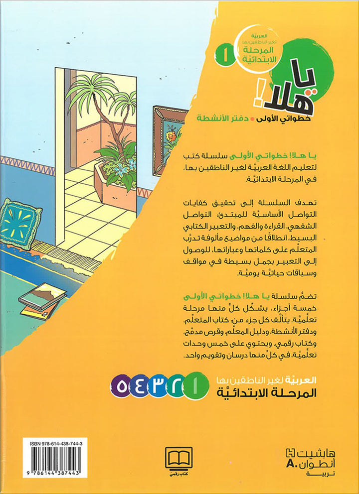 Ya Hala! My First Steps Workbook: Level 1 (Beginner Level) يا هلا! خطواتي الأولى (المرحلة الابتدائية)