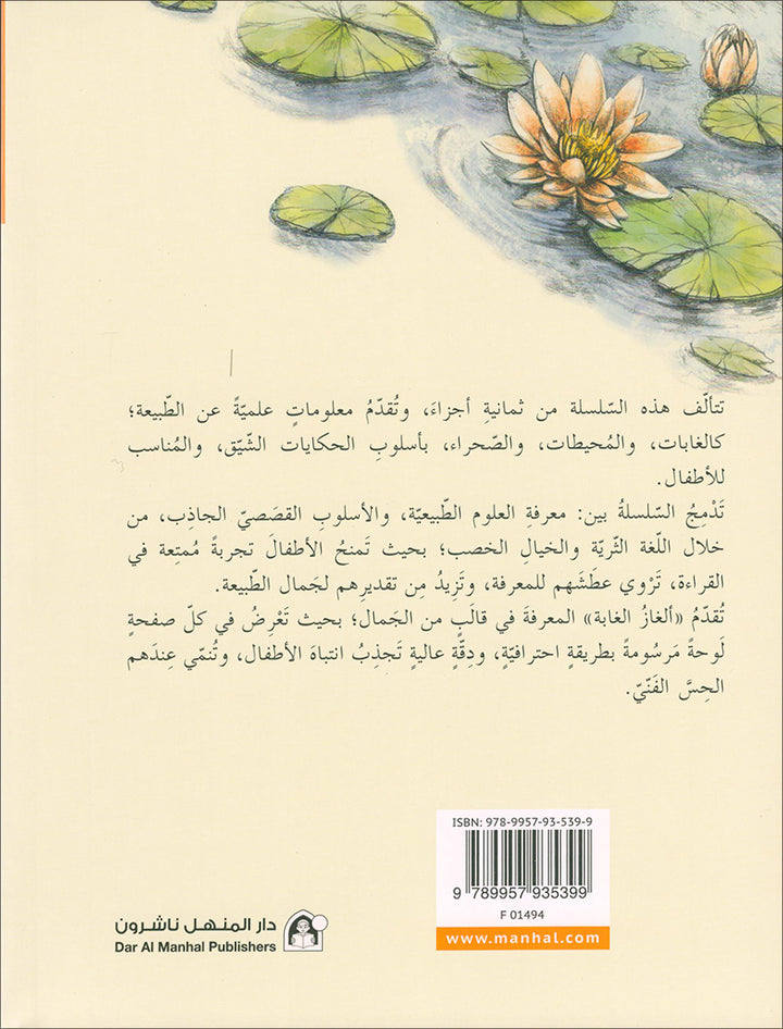 The Jungle's Mystery Series. (set of 8 Books) سلسلة الغاز الغابة