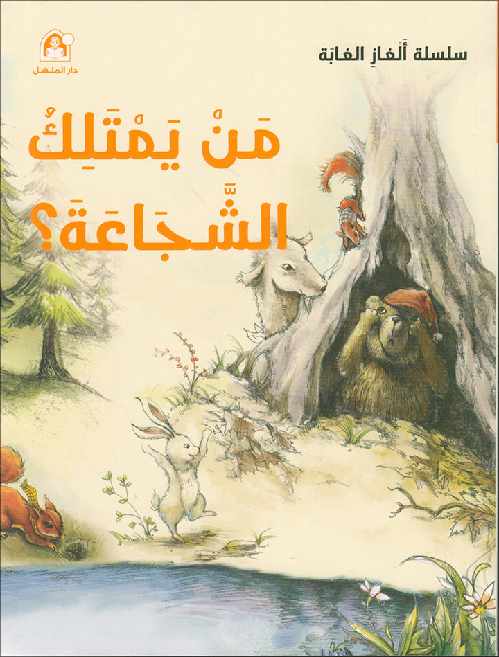 The Jungle's Mystery Series. (set of 8 Books) سلسلة الغاز الغابة