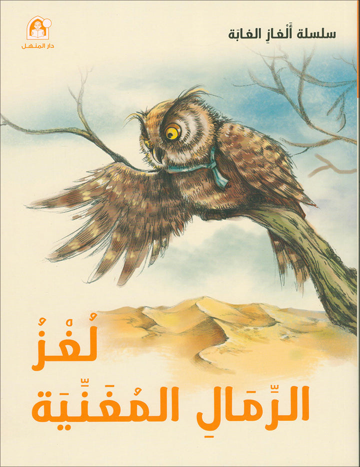 The Jungle's Mystery Series. (set of 8 Books) سلسلة الغاز الغابة