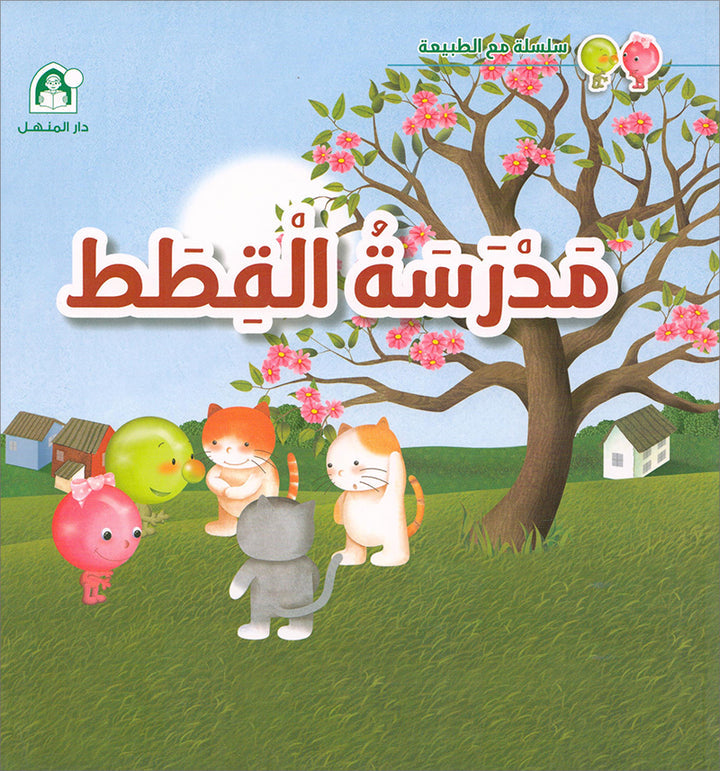 With The Nature Series (set of 4 books) سلسلة مع الطبيعة