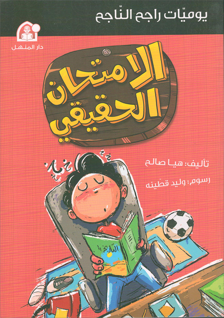 Rajeh The Successful Diary (Set of 4 books) سلسلة يوميات راجح الناجح