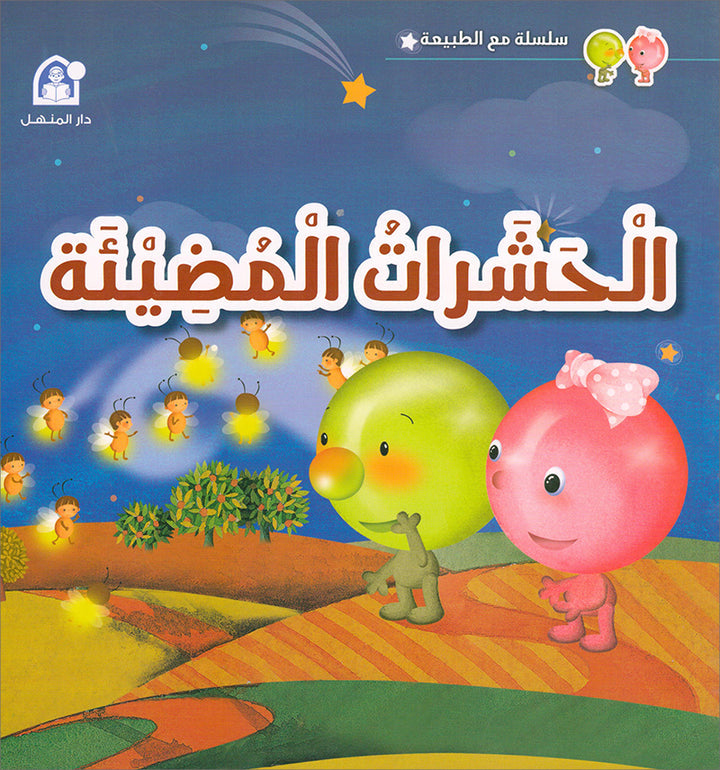 With The Nature Series (set of 4 books) سلسلة مع الطبيعة