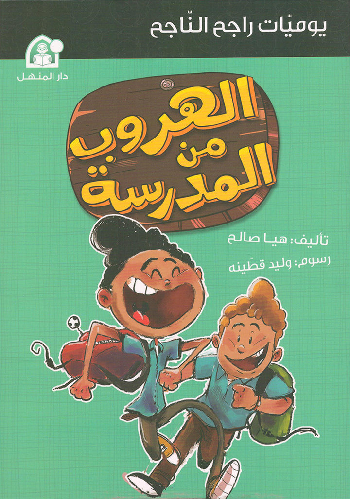 Rajeh The Successful Diary (Set of 4 books) سلسلة يوميات راجح الناجح