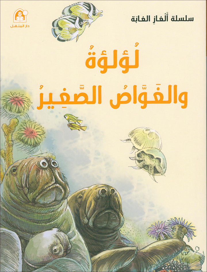 The Jungle's Mystery Series. (set of 8 Books) سلسلة الغاز الغابة