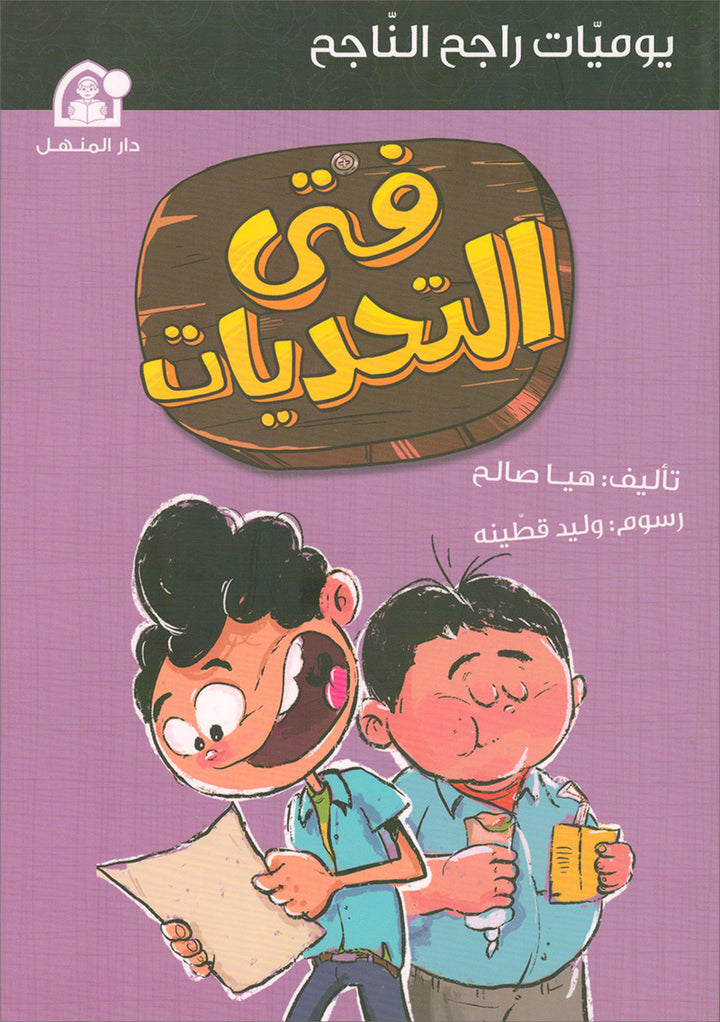 Rajeh The Successful Diary (Set of 4 books) سلسلة يوميات راجح الناجح