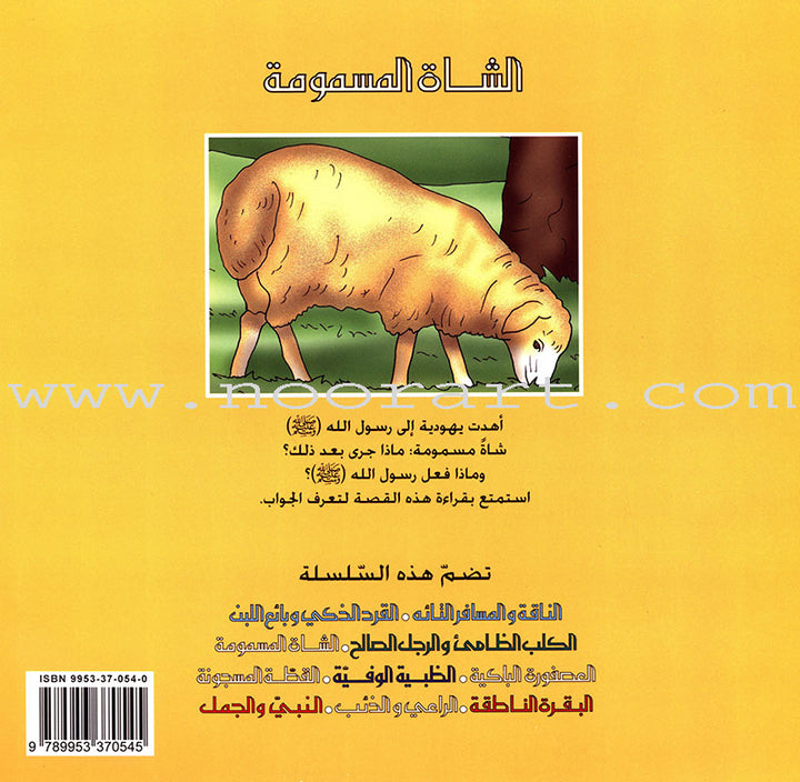 The Most Wonderful Animal Stories in Hadeeth Series (8 Books) سلسلة أروع قصص الحيوان في الحديث النبوي