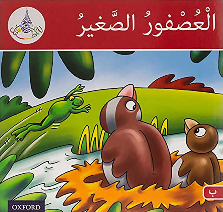 The Arabic Club Readers: Level 2 (4 Books) سلسلة نادي القرّاءالعربي