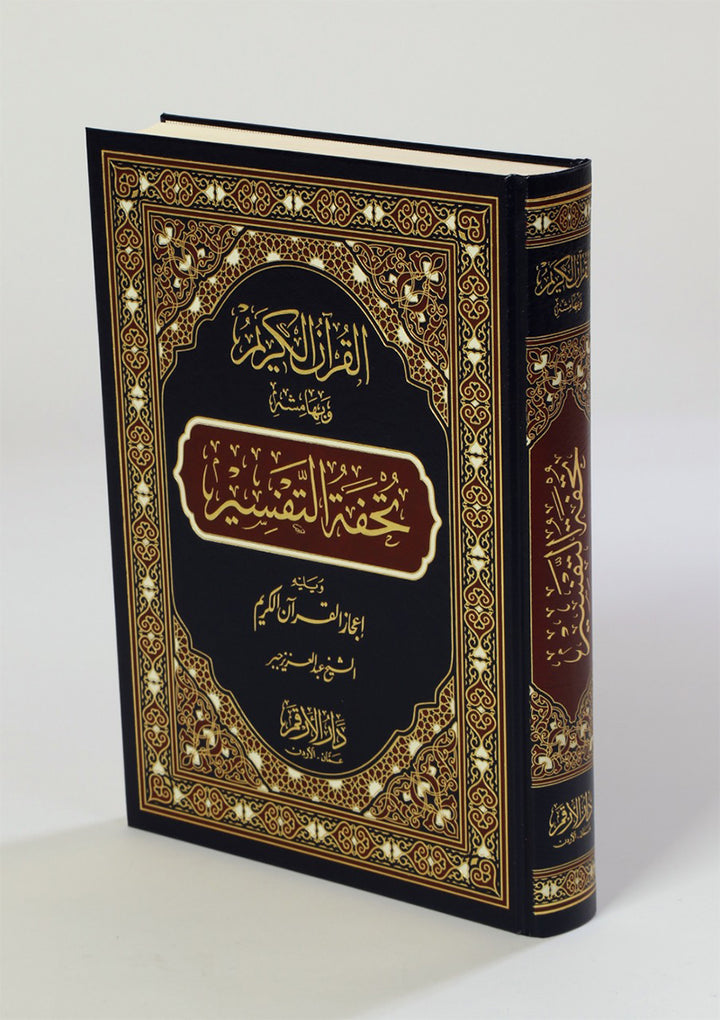 The Interpretation and Miracles of the Holy Quran (Color May Vary) تحفة التفسير ويليه اعجاز القران الكريم