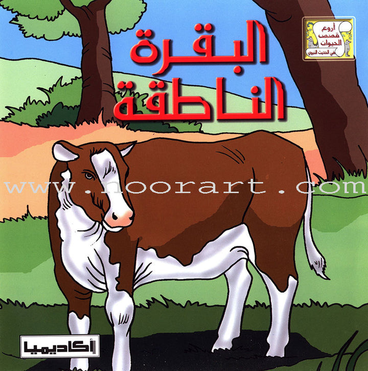 The Most Wonderful Animal Stories in Hadeeth Series (8 Books) سلسلة أروع قصص الحيوان في الحديث النبوي