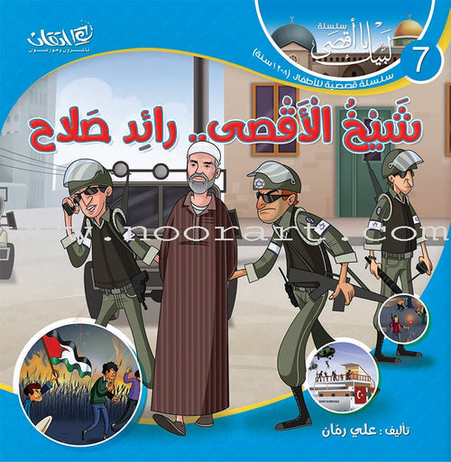 Here We Are "Aqsa" Series  (12 Books with two audio CDs ) سلسلة لبّيك يا أقصى