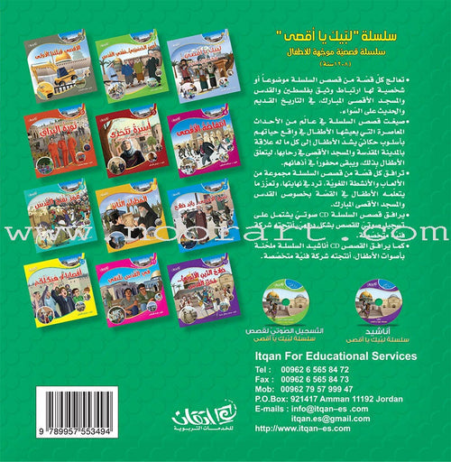 Here We Are "Aqsa" Series  (12 Books with two audio CDs ) سلسلة لبّيك يا أقصى