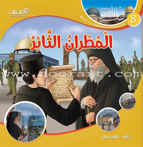 Here We Are "Aqsa" Series  (12 Books with two audio CDs ) سلسلة لبّيك يا أقصى