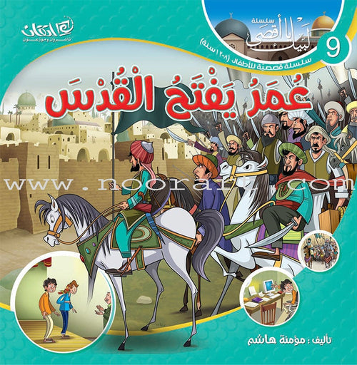 Here We Are "Aqsa" Series  (12 Books with two audio CDs ) سلسلة لبّيك يا أقصى