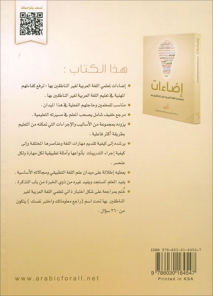 Book Illuminations For Teachers Of Arabic For Non Native Speakers. اضاءات لمعلمي اللغة العربية لغير الناطقين بها