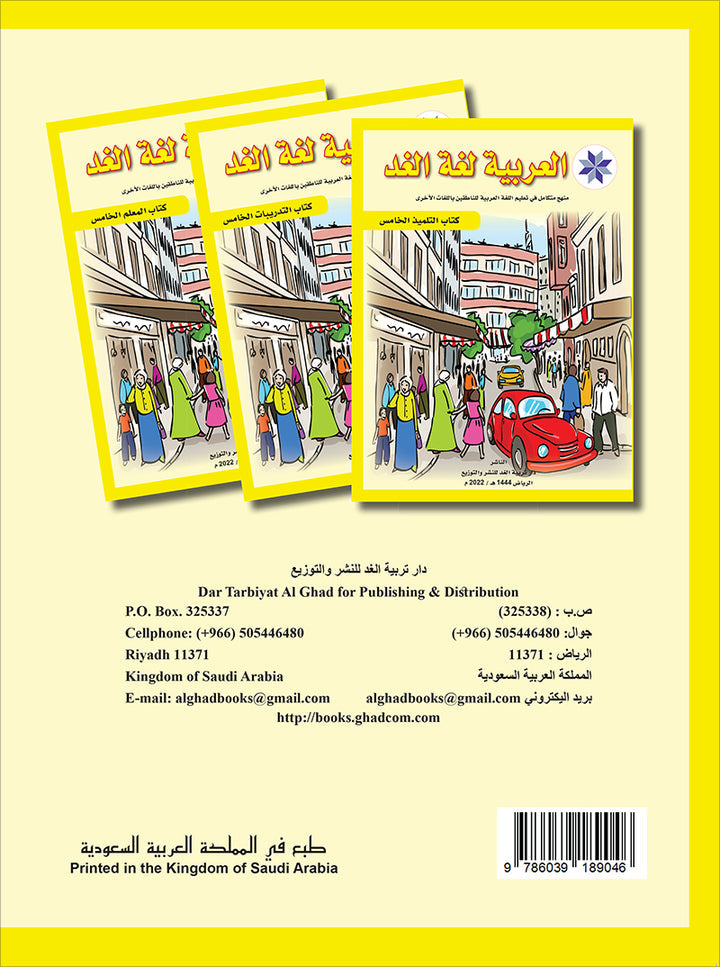 Arabic is the Language for Tomorrow: Textbook Level 5 العربية لغة الغد