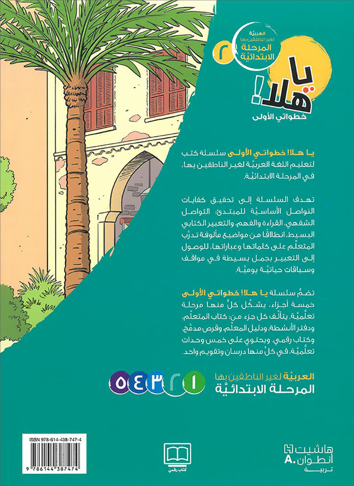 Ya Hala! My First Steps Textbook: Level 2 (Beginner Level) يا هلا! خطواتي الأولى (المرحلة الابتدائية)