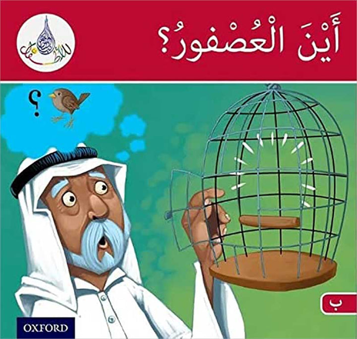 The Arabic Club Readers: Level 2 (4 Books) سلسلة نادي القرّاءالعربي