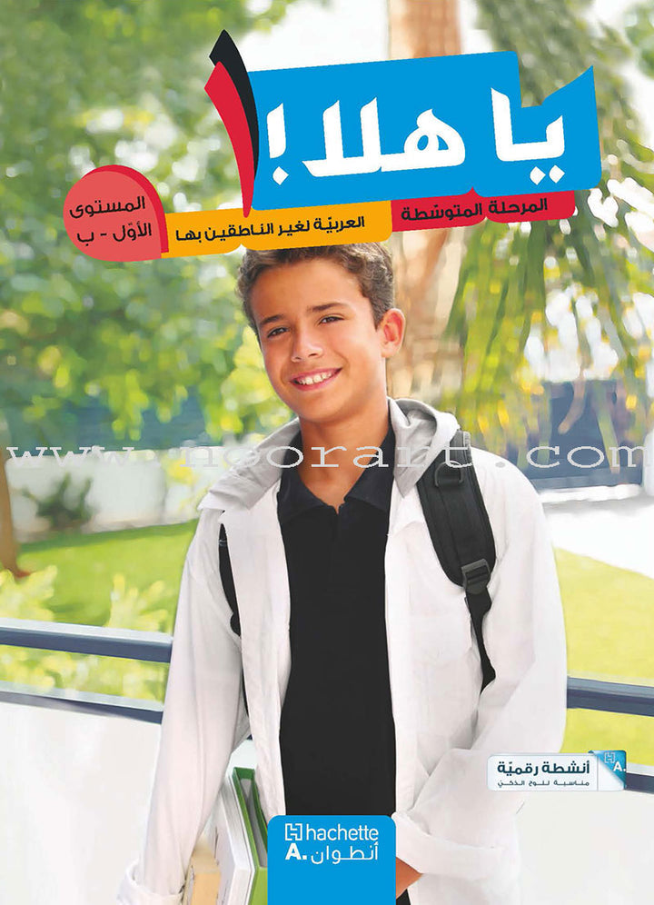 Ya Hala- Arabic For Non Native Speaker: Textbook and Workbook Level 1 part 2 يا هلا العربية لغير الناطقين بها-كتاب+دفتر التلميذ-أول ب