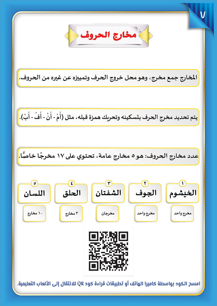 The Integrated Establishment: Simplified Tajweed, Level 7 التأسيس المتكامل: التجويد الميسر